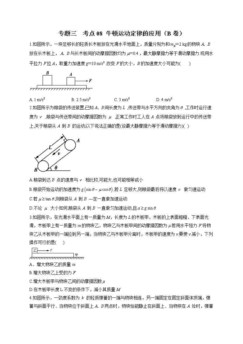 2023届高考物理高频考点专项练习：专题三 考点08 牛顿运动定律的应用（B卷）第1页