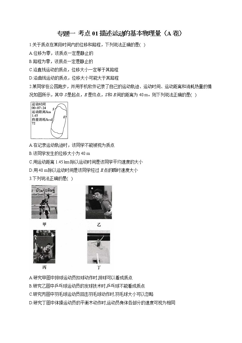 2023届新高考物理高频考点专项练习：专题一  考点01 描述运动的基本物理量（A卷）第1页