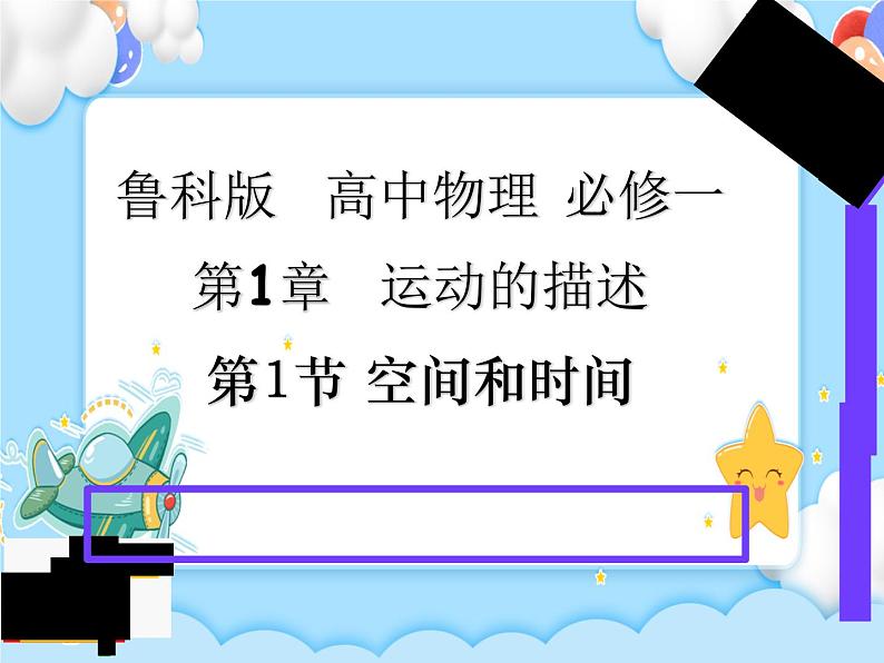 【同步课件】1.1 空间和时间 课件-2024-2025学年高一物理（鲁科版必修第一册）01