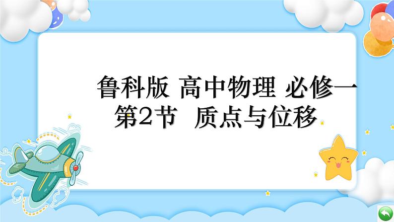 【同步课件】1.2质点和位移 课件-2024-2025学年高一物理（鲁科版必修第一册）01