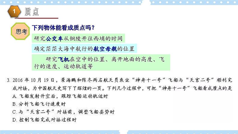 【同步课件】1.2质点和位移 课件-2024-2025学年高一物理（鲁科版必修第一册）07