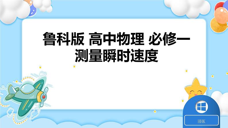 【同步课件】2.4科学测量：物体瞬时速度课件-2024-2025学年高一物理（鲁科版必修第一册）01