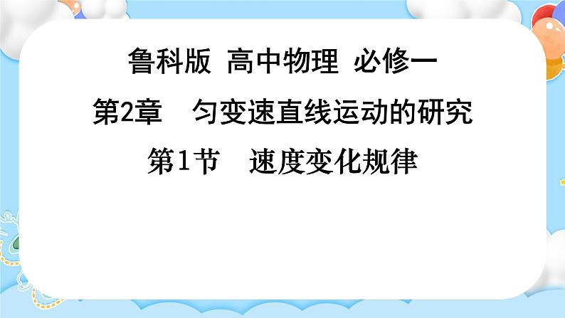 【同步课件】2.1 速度变化规律 课件-2024-2025学年高一物理（鲁科版必修第一册）01