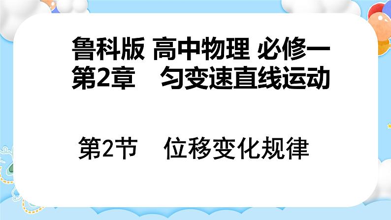 【同步课件】2.2 位移变化规律 课件-2024-2025学年高一物理（鲁科版必修第一册）01