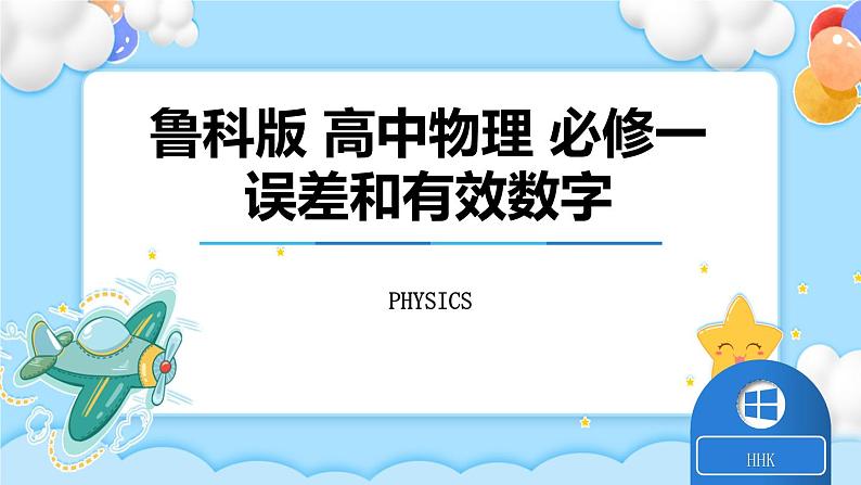 【同步课件】2.3实验中的误差和有效数字课件-2024-2025学年高一物理（鲁科版必修第一册）01