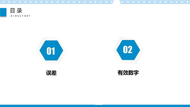 【同步课件】2.3实验中的误差和有效数字课件-2024-2025学年高一物理（鲁科版必修第一册）02