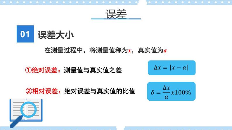 【同步课件】2.3实验中的误差和有效数字课件-2024-2025学年高一物理（鲁科版必修第一册）04