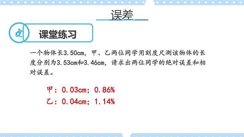 【同步课件】2.3实验中的误差和有效数字课件-2024-2025学年高一物理（鲁科版必修第一册）05