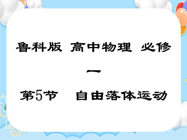 【同步课件】2.5 自由落体运动 课件-2024-2025学年高一物理（鲁科版必修第一册）01