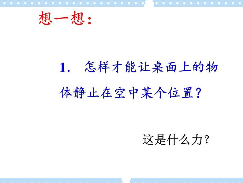 【同步课件】3.2 科学探究：弹力 课件-2024-2025学年高一物理（鲁科版必修第一册）02