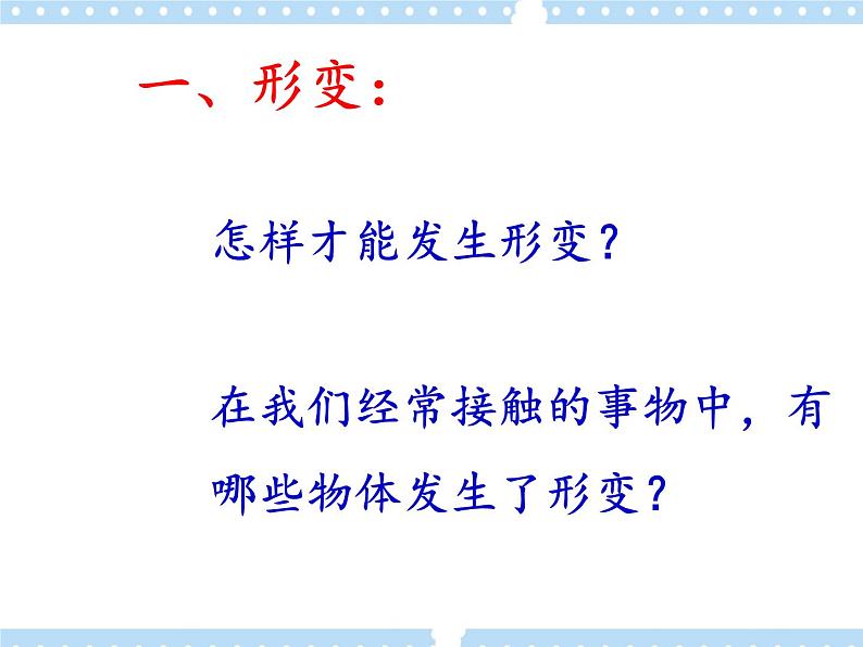 【同步课件】3.2 科学探究：弹力 课件-2024-2025学年高一物理（鲁科版必修第一册）05