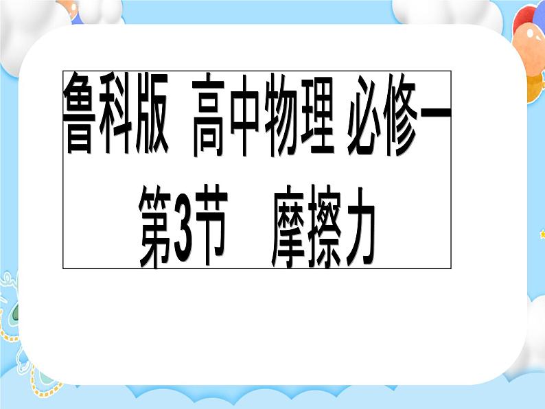 【同步课件】3.3 摩擦力课件-2024-2025学年高一物理（鲁科版必修第一册）01