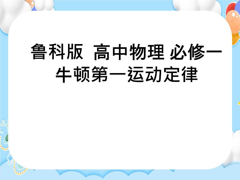 【同步课件】5.1 牛顿第一运动定律 课件-2024-2025学年高一物理（鲁科版必修第一册）01