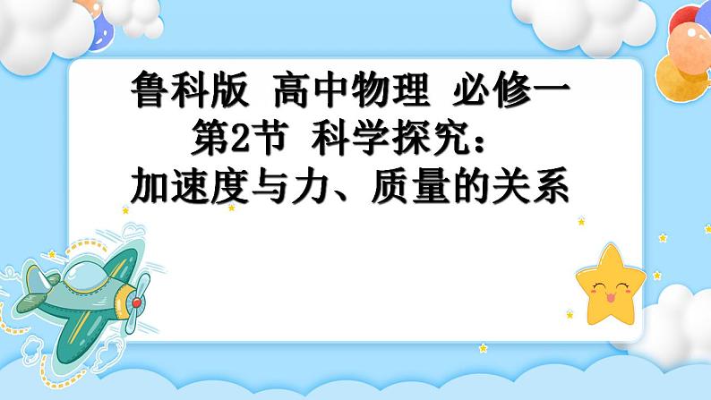 【同步课件】5.2科学探究：加速度与力、质量的关系课件-2024-2025学年高一物理（鲁科版必修第一册）01