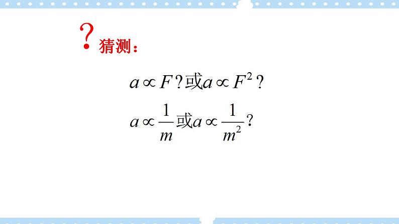 【同步课件】5.2科学探究：加速度与力、质量的关系课件-2024-2025学年高一物理（鲁科版必修第一册）05