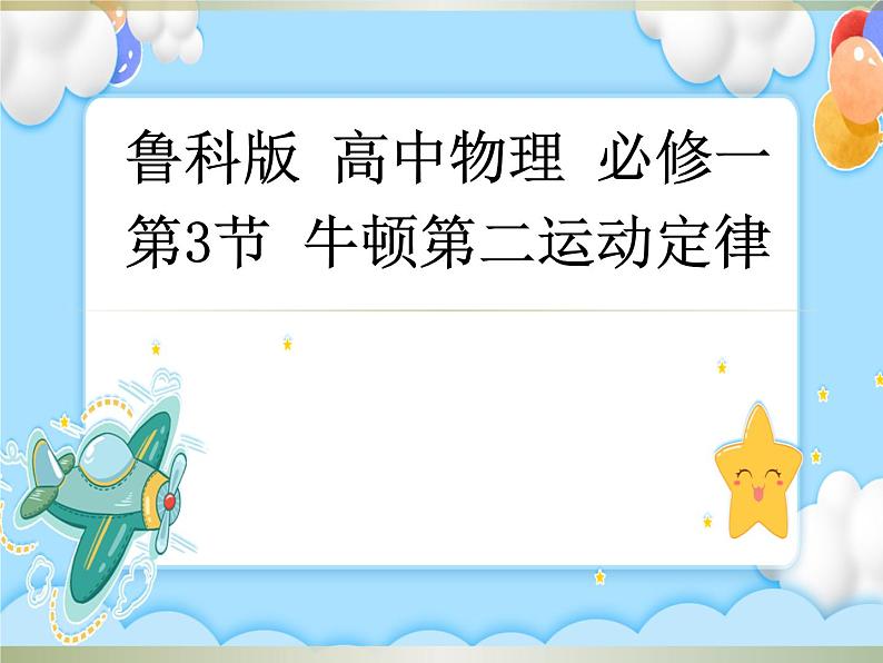 【同步课件】5.3牛顿第二运动定律课件-2024-2025学年高一物理（鲁科版必修第一册）01