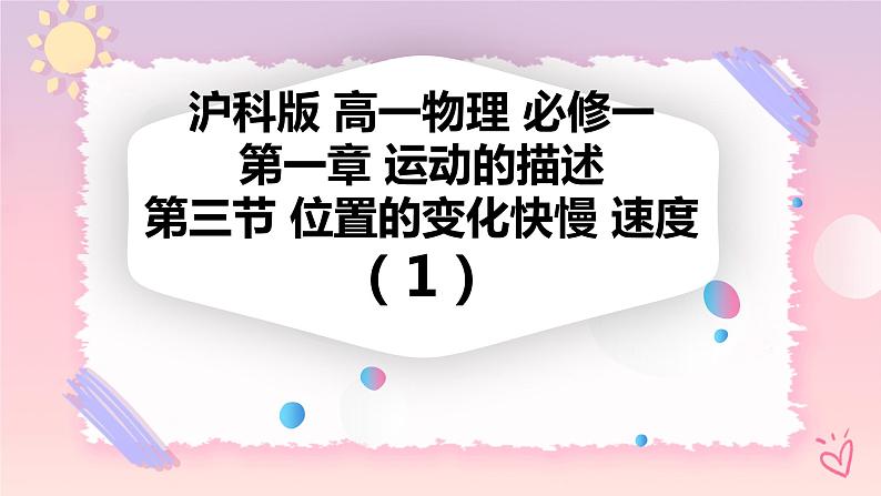 1.3位置的变化的快慢 速度（课件+教案+导学案+课时作业）01