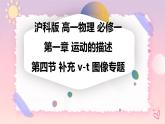 1.4补充v-t图像专题-（课件+课时作业）