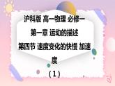 1.4速度变化的快慢 加速度（课件+课时作业）