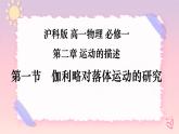 2.1伽利略对落体运动的研究（课件+课时作业）