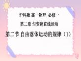 2.2自由落体运动的规律-（2课时）（课件+课时作业）