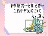 3.1生活中常见的力（1）—力、重力（课件+课时作业）