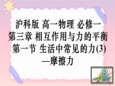 3.1生活中常见的力（3）—摩擦力-（课件+课时作业）