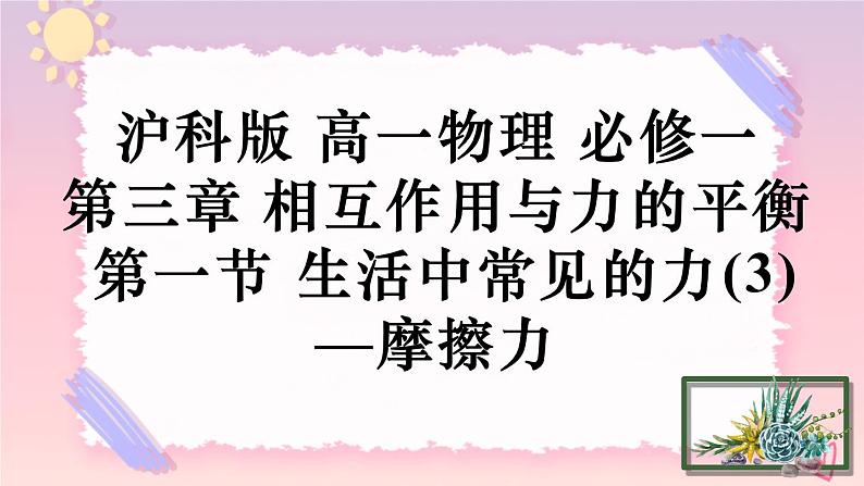 3.1生活中常见的力（3）—摩擦力-（课件+课时作业）01