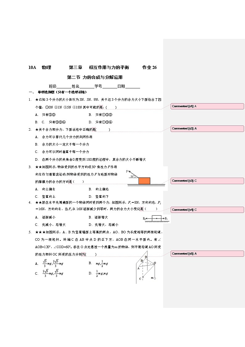 3.2力的分解（力的合成和分解应用）课时作业01