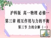 3.3力的分解（按效果分解）-（课件+课时作业）