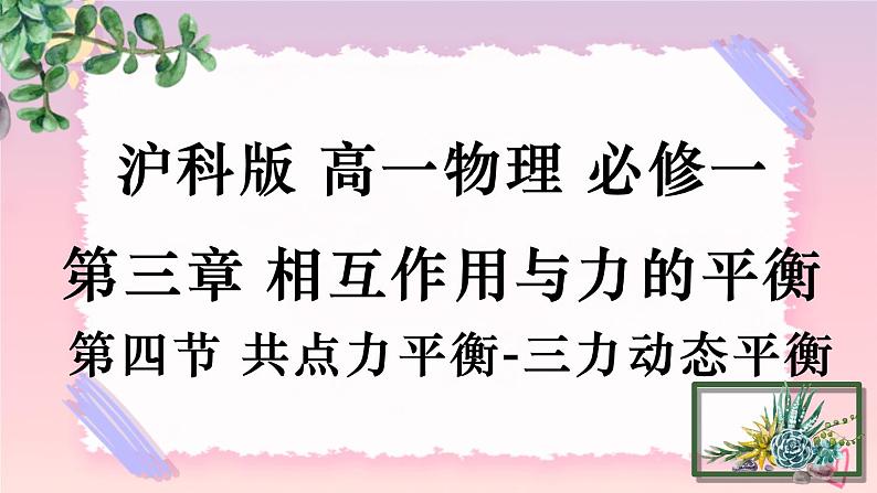 3.4共点力平衡-动态平衡-（课件+课时作业）01