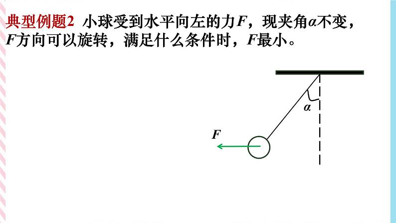 3.4共点力平衡-动态平衡-（课件+课时作业）07