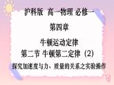 4.2牛顿第二定律（2）-探究加速与力、质量的关系之实验操作-（课件+课时作业）