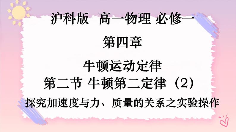 4.2牛顿第二定律（2）-探究加速与力、质量的关系之实验操作-（课件+课时作业）01