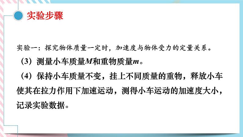 4.2牛顿第二定律（2）-探究加速与力、质量的关系之实验操作-（课件+课时作业）08