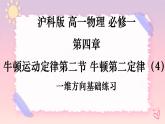 4.2牛顿第二定律（4）-一维方向基础练习-（课件+课时作业）