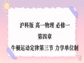 4.3力学单位制-（课件+课时作业）