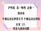 4.5牛顿运动定律的应用（2）竖直与悬挂问题-（课件+课时作业）