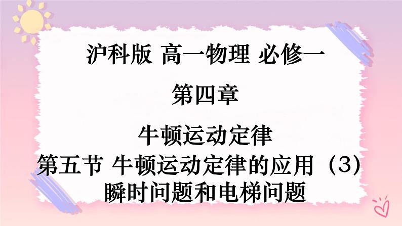 4.5牛顿运动定律的应用（4） 瞬时问题和电梯问题-（课件+课时作业）01