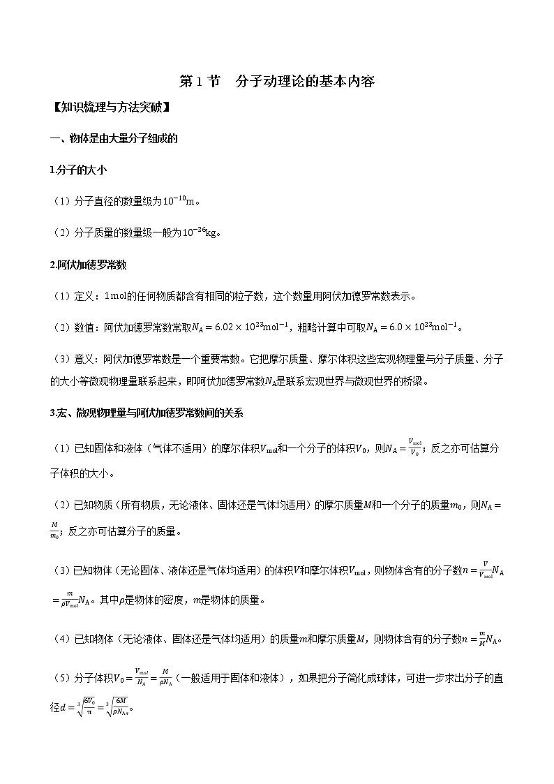 1.1 分子动理论的基本内容学案（原卷版+解析版）01