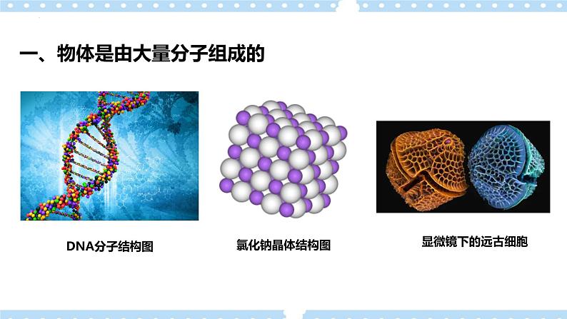 1.1分子动理论的基本内容（课件+素材）02