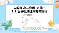 物理选择性必修 第三册3 分子运动速率分布规律获奖课件ppt