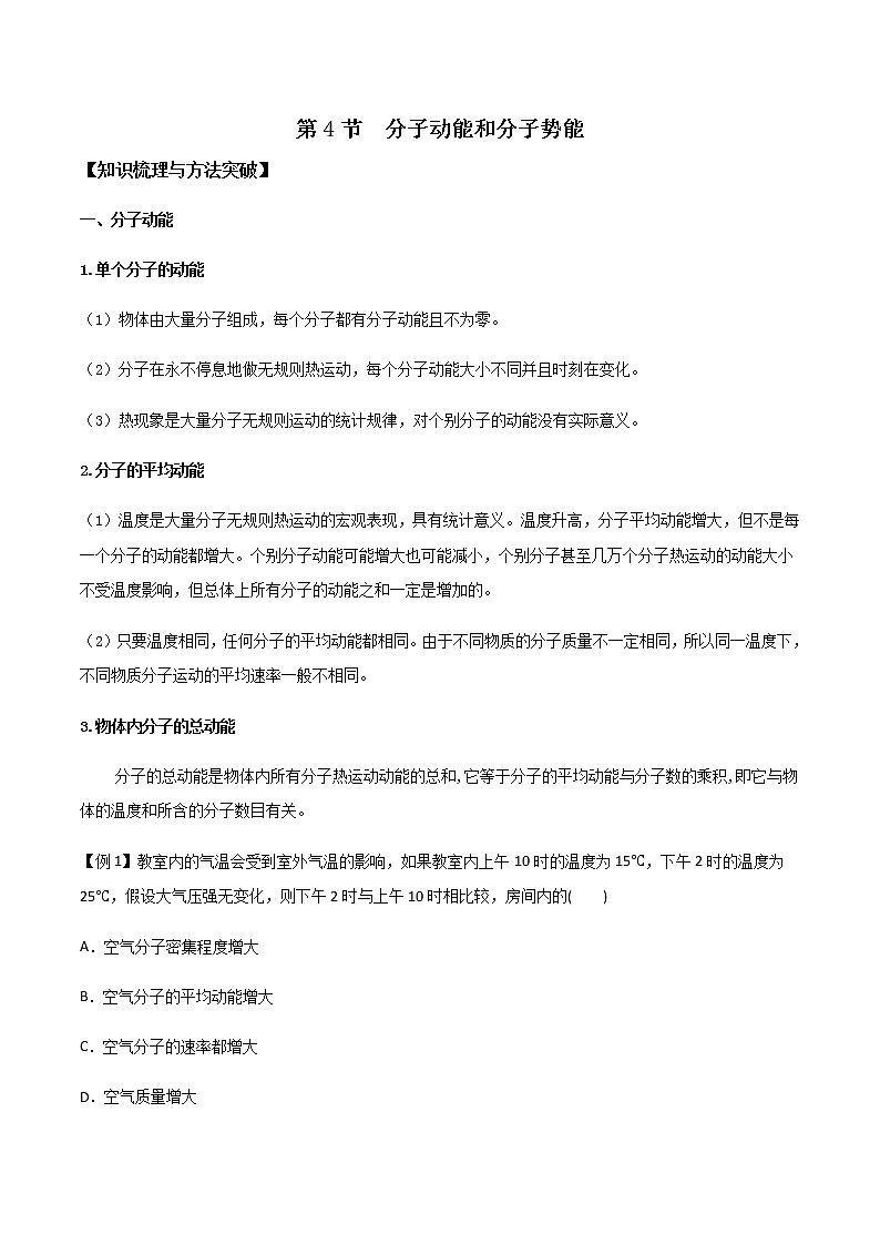 1.4 分子动能和分子势能（课件+学案（原卷版+解析版））01