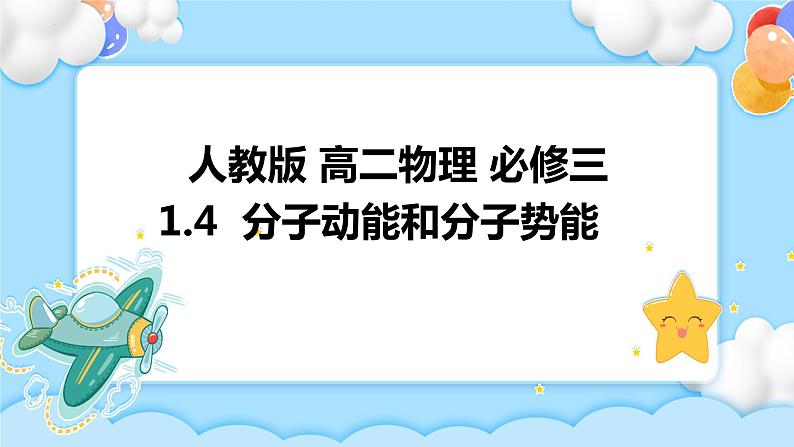 1.4分子动能和分子势能-课件第1页