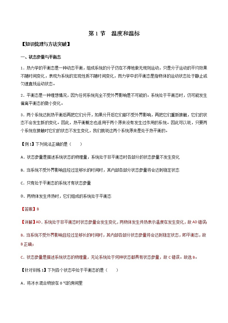 2.1温度和温标（课件+学案（原卷版+解析版））01