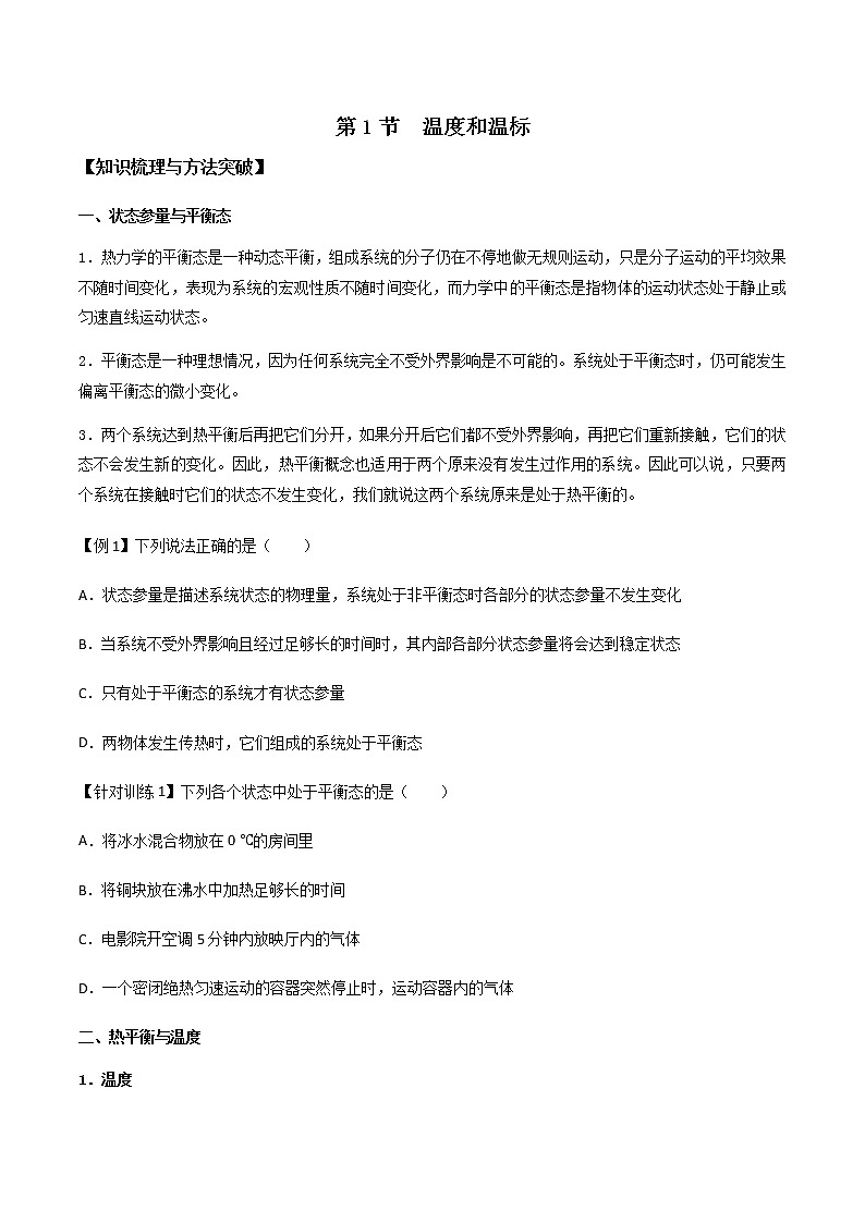 2.1温度和温标（课件+学案（原卷版+解析版））01