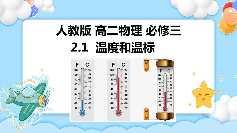 2.1温度和温标（课件）-第1页