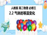 2.2 氣體的等溫變化（課件+素材）