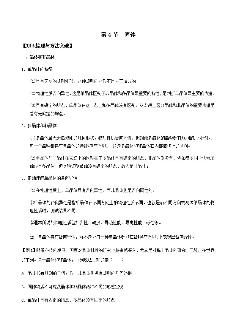 2.4 固体学案（原卷版+解析版）01
