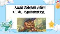 人教版 (2019)选择性必修 第三册第三章 热力学定律1 功、热和内能的改变精品ppt课件